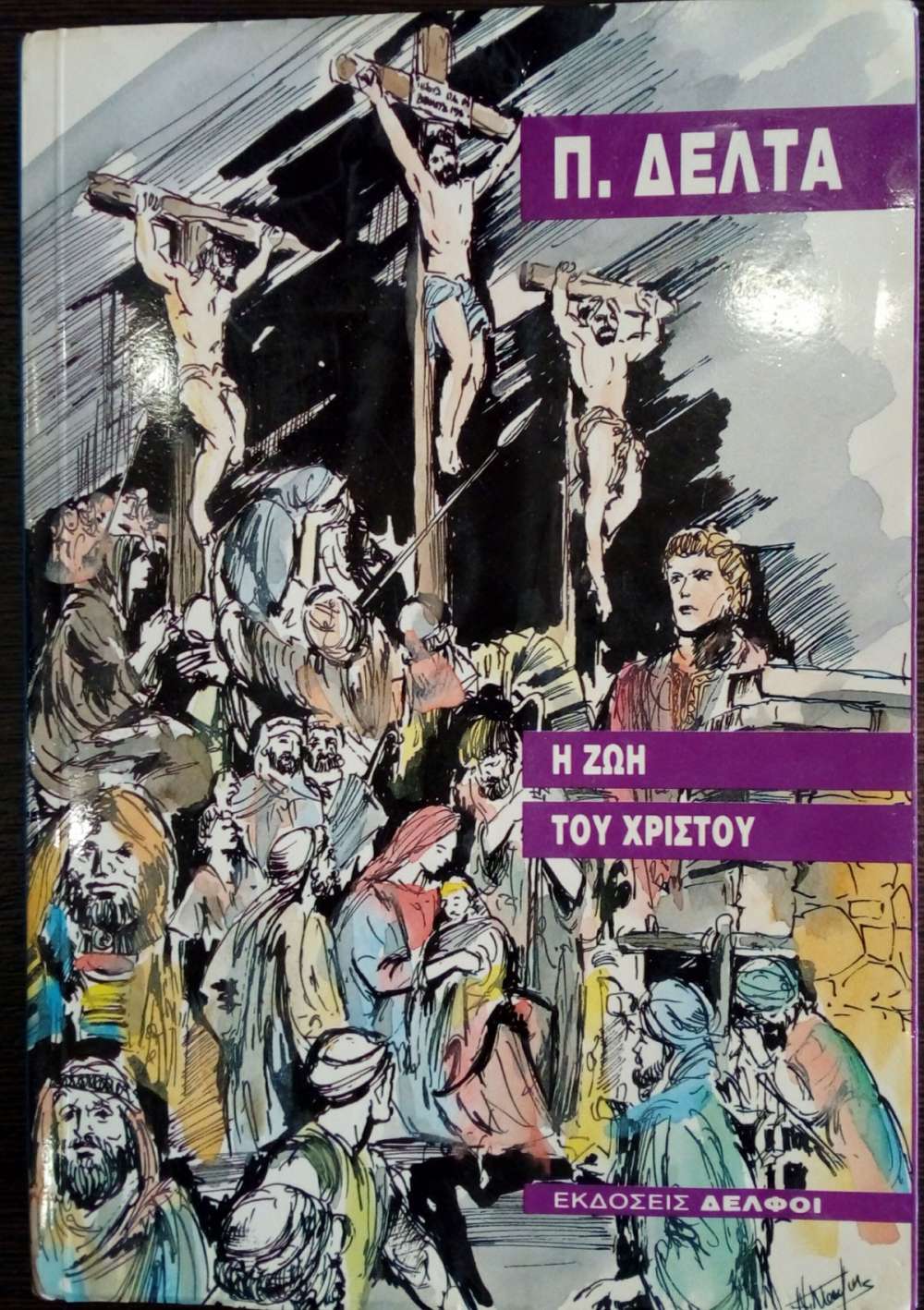 Η ΖΩΗ ΤΟΥ ΧΡΙΣΤΟΥ