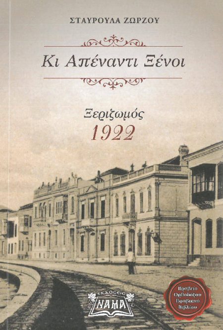 ΚΙ ΑΠΕΝΑΝΤΙ ΞΕΝΟΙ