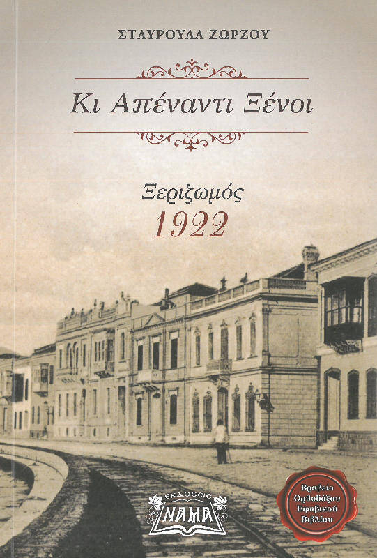 ΚΙ ΑΠΕΝΑΝΤΙ ΞΕΝΟΙ