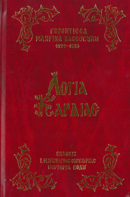 ΛΟΓΙΑ ΚΑΡΔΙΑΣ