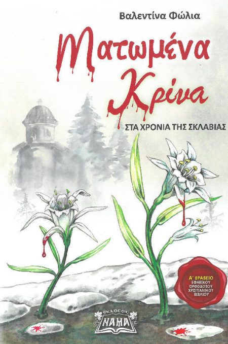 ΜΑΤΩΜΕΝΑ ΚΡΙΝΑ – ΣΤΑ ΧΡΟΝΙΑ ΤΗΣ ΣΚΛΑΒΙΑΣ