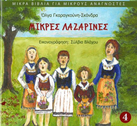 ΜΙΚΡΕΣ ΛΑΖΑΡΙΝΕΣ
