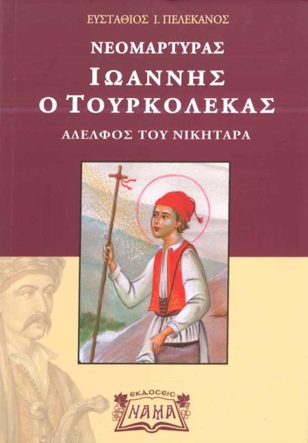 ΝΕΟΜΑΡΤΥΡΑΣ ΙΩΑΝΝΗΣ Ο ΤΟΥΡΚΟΛΕΚΑΣ ΑΔΕΛΦΟΣ ΤΟΥ ΝΙΚΗΤΑΡΑ