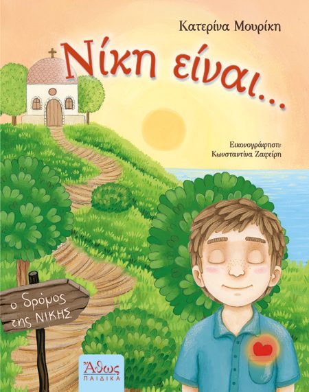 ΝΙΚΗ ΕΙΝΑΙ...