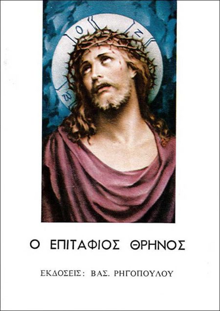 Ο ΕΠΙΤΑΦΙΟΣ ΘΡΗΝΟΣ