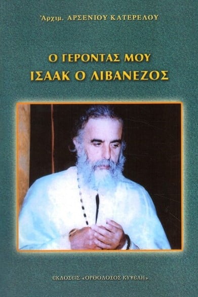 Ο ΓΕΡΟΝΤΑΣ ΜΟΥ ΙΣΑΑΚ Ο ΛΙΒΑΝΕΖΟΣ