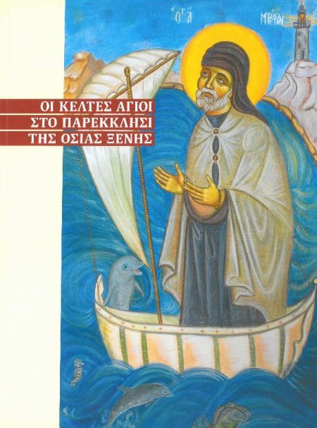 ΟΙ ΚΕΛΤΕΣ ΑΓΙΟΙ ΣΤΟ ΠΑΡΕΚΚΛΗΣΙ ΤΗΣ ΟΣΙΑΣ ΞΕΝΗΣ