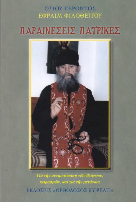 ΠΑΡΑΙΝΕΣΕΙΣ ΠΑΤΡΙΚΕΣ