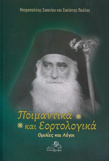 ΠΟΙΜΑΝΤΙΚΑ ΚΑΙ ΕΟΡΤΟΛΟΓΙΚΑ