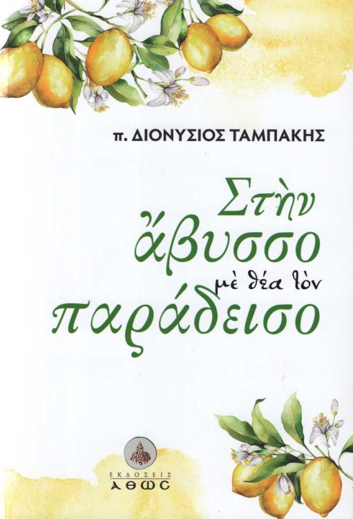 ΣΤΗΝ ΑΒΥΣΣΟ ΜΕ ΘΕΑ ΤΟΝ ΠΑΡΑΔΕΙΣΟ