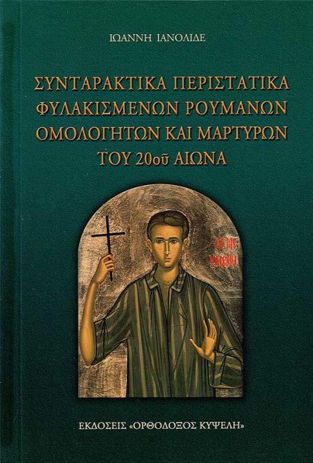 ΣΥΝΤΑΡΑΚΤΙΚΑ ΠΕΡΙΣΤΑΤΙΚΑ ΦΥΛΑΚΙΣΜΕΝΩΝ ΡΟΥΜΑΝΩΝ ΟΜΟΛΟΓΗΤΩΝ ΚΑΙ ΜΑΡΤΥΡΩΝ ΤΟΥ 20ου ΑΙΩΝΑ