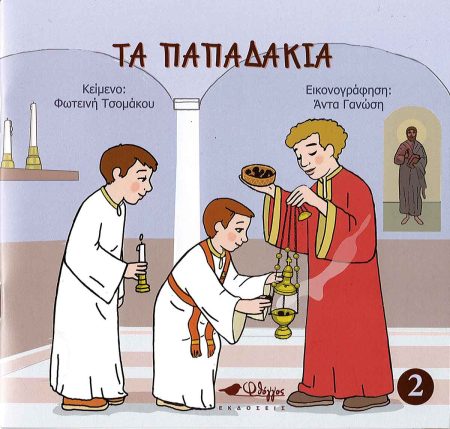ΤΑ ΠΑΠΑΔΑΚΙΑ