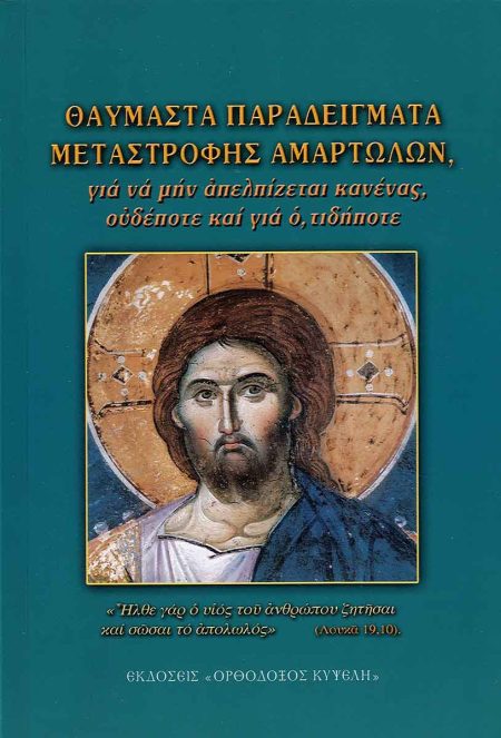 ΘΑΥΜΑΣΤΑ ΠΑΡΑΔΕΙΓΜΑΤΑ ΜΕΤΑΣΤΡΟΦΗΣ ΑΜΑΡΤΩΛΩΝ