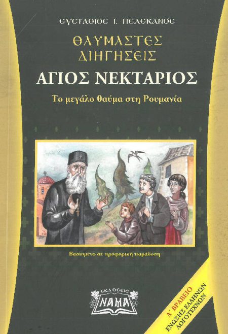 ΘΑΥΜΑΣΤΕΣ ΔΙΗΓΗΣΕΙΣ  ΑΓΙΟΣ ΝΕΚΤΑΡΙΟΣ ΤΟ ΜΕΓΑΛΟ ΘΑΥΜΑ ΣΤΗ ΡΟΥΜΑΝΙΑ