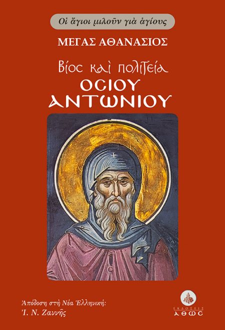 ΒΙΟΣ ΚΑΙ ΠΟΛΙΤΕΙΑ ΤΟΥ ΟΣΙΟΥ ΑΝΤΩΝΙΟΥ