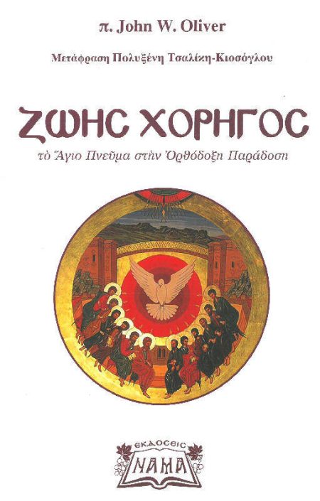 ΖΩΗΣ ΧΟΡΗΓΟΣ – Το ΑΓΙΟ ΠΝΕΥΜΑ ΣΤΗΝ ΟΡΘΟΔΟΞΗ ΠΑΡΑΔΟΣΗ